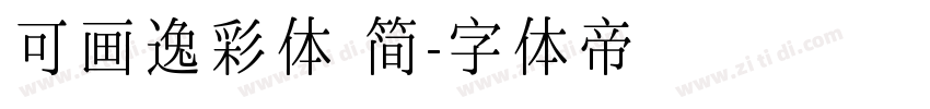 可画逸彩体 简字体转换